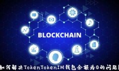 如何解决TokenTokenIM钱包余额为0的问题？