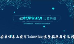 如何在安卓设备上安装Tokenim：完整指南与常见问