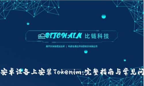 如何在安卓设备上安装Tokenim：完整指南与常见问题解答