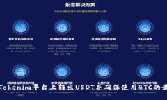 如何在Tokenim平台上转出USDT并确保使用BTC的最佳实