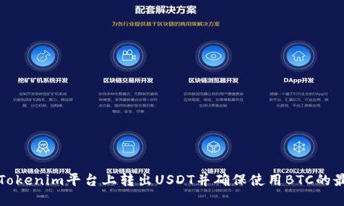 如何在Tokenim平台上转出USDT并确保使用BTC的最佳实践