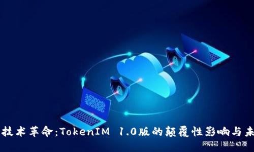 区块链技术革命：TokenIM 1.0版的颠覆性影响与未来展望