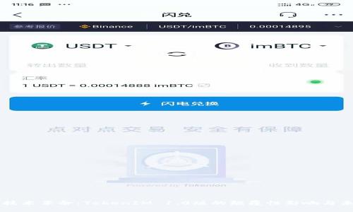 区块链技术革命：TokenIM 1.0版的颠覆性影响与未来展望