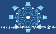 ### 深入了解Tokenim中的DF（分散化金融）：未来金