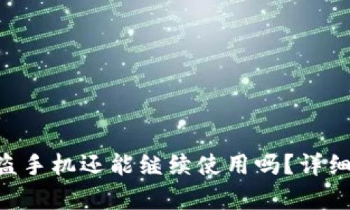 Tokenim被盗手机还能继续使用吗？详细解析与建议