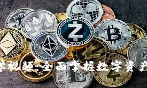 Tokenim备份教学视频：全面掌握数字资产安全的关键步骤