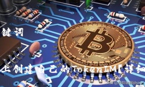 ### 与关键词


如何在波场上创建自己的TokenIM？详细步骤与指南