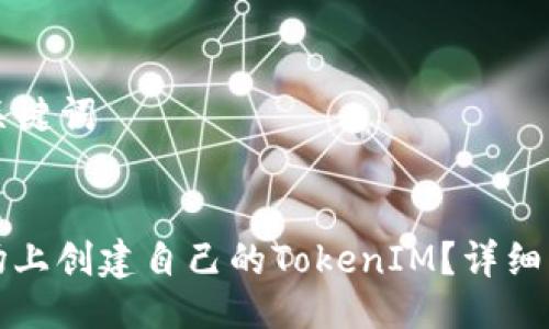 ### 与关键词


如何在波场上创建自己的TokenIM？详细步骤与指南