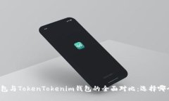 Wotoken钱包与TokenTokenim钱包的全面对比：选择哪个