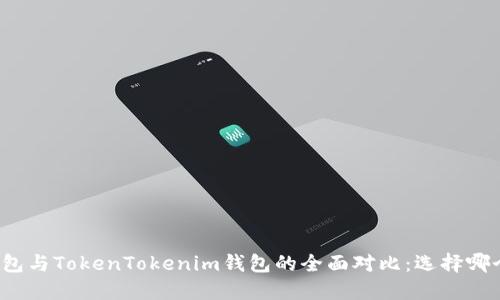 Wotoken钱包与TokenTokenim钱包的全面对比：选择哪个更适合您？