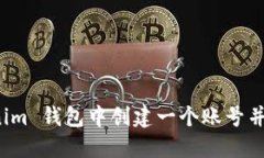 如何在 Tokenim 钱包中创建一个账号并进行联网操