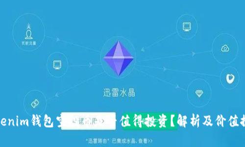 Tokenim钱包空投币是否值得投资？解析及价值探讨