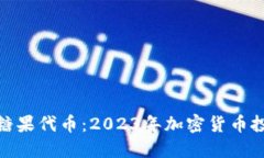 Tokenim糖果代币：2023年加密货币投资新风口