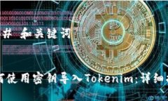 ### 和关键词如何使用密钥导入Tokenim：详细指南