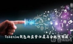 Tokenim钱包的监管归属与合规性分析