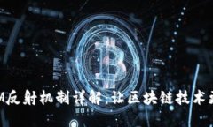 TokenIM反射机制详解：让区