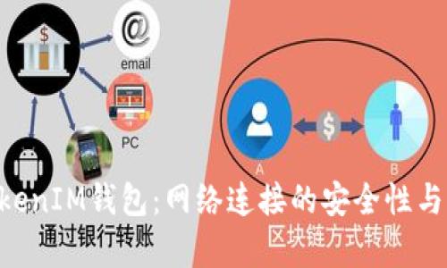 TokenTokenIM钱包：网络连接的安全性与优势分析