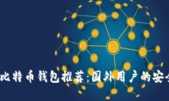 2023年最佳比特币钱包推荐：国外用户的安全与便