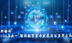 易于理解的  Tokenim与太一：解析数字货币发展与