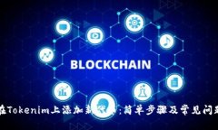 如何在Tokenim上添加新代币：简单步骤及常见问题