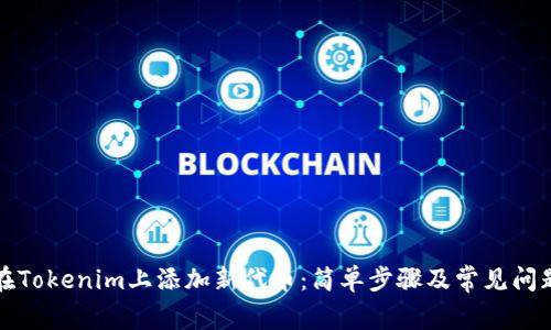 如何在Tokenim上添加新代币：简单步骤及常见问题解答