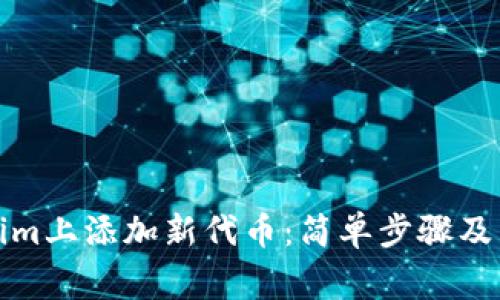 如何在Tokenim上添加新代币：简单步骤及常见问题解答