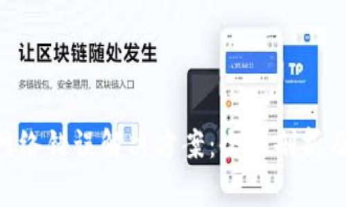 Tokenim钱包网络错误解决方案：全面剖析及常见问题解答