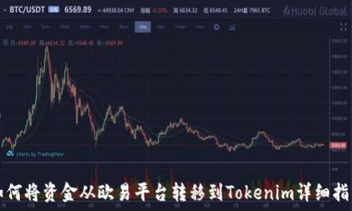   
如何将资金从欧易平台转移到Tokenim详细指南