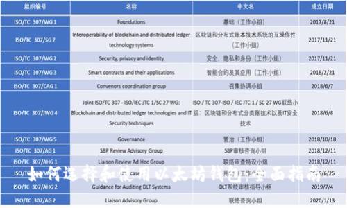 如何选择和使用以太坊钱包：全面指南