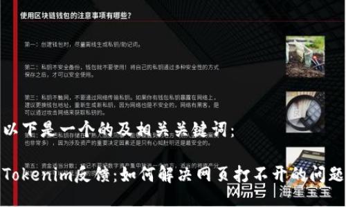 以下是一个的及相关关键词：

Tokenim反馈：如何解决网页打不开的问题