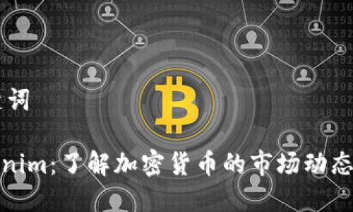 ## 和关键词

币涨和Tokenim：了解加密货币的市场动态与投资机会