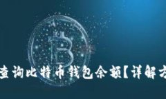 如何快速查询比特币钱包余额？详解方法与技巧