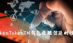 解决TokenTokenIM钱包收短信