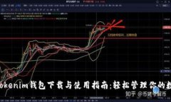 Tokentokenim钱包下载与使用指南：轻松管理你的数