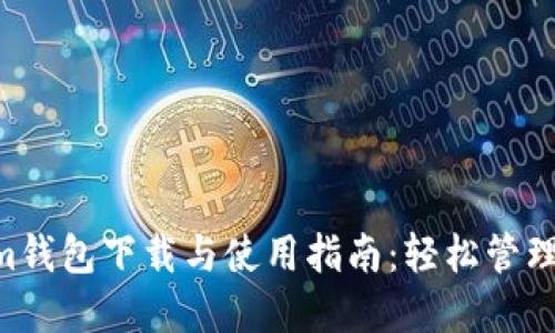 Tokentokenim钱包下载与使用指南：轻松管理你的数字资产