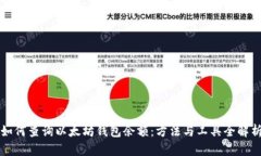 如何查询以太坊钱包余额