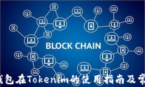 
QTUM钱包在Tokenim的使用指南及常见问题