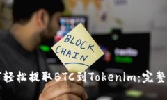 如何轻松提取BTC到Tokenim：