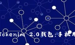 如何安全使用Tokenim 2.0钱包