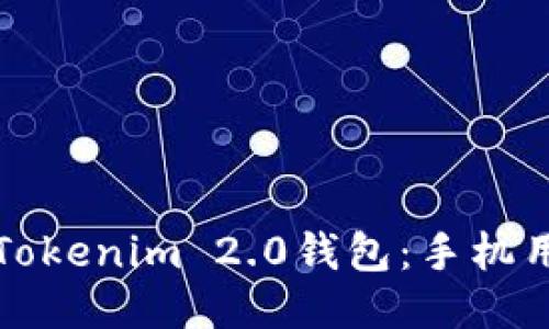 如何安全使用Tokenim 2.0钱包：手机用户的全面指南