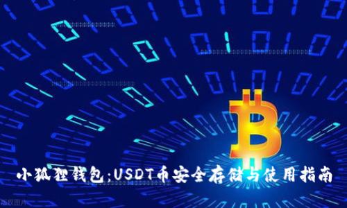 小狐狸钱包：USDT币安全存储与使用指南