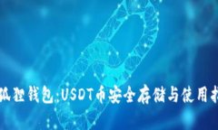 小狐狸钱包：USDT币安全存