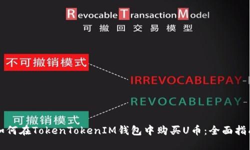 如何在TokenTokenIM钱包中购买U币：全面指南