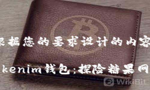 好的，以下是根据您的要求设计的内容。

外国区块链Tokenim钱包：探险糖果网的潜力与收益