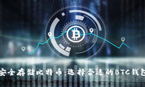 如何安全存储比特币：选择合适的BTC钱包指南