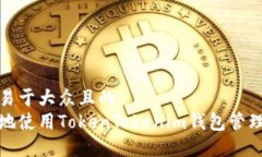 思考一个易于大众且的  如何安全地使用TokenTok