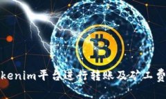 如何在Tokenim平台进行转账及矿工费充值详解