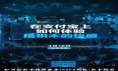 
如何轻松申请瑞波币（XRP）钱包：新手指南