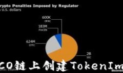 如何在HECO链上创建TokenI