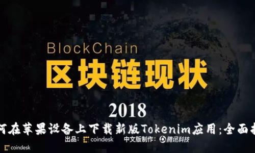 如何在苹果设备上下载新版Tokenim应用：全面指南